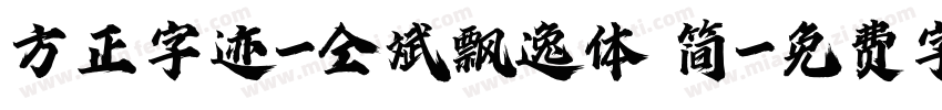 方正字迹-仝斌飘逸体 简字体转换